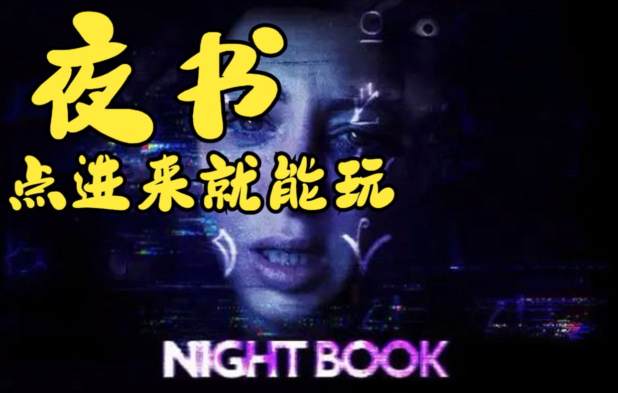 夜书 不用下载 点进来就能玩 《Night Book》