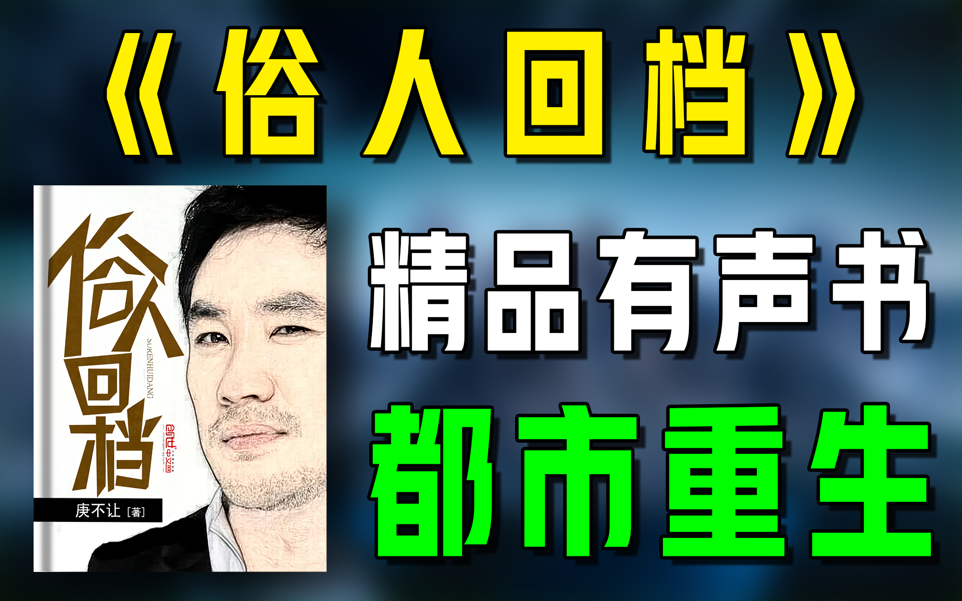 精品有声书《俗人回档》全集