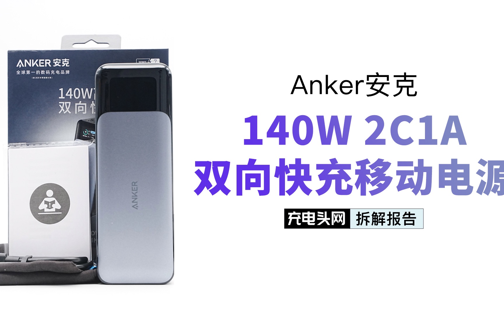 首款支持PD3.1协议的充电宝,支持140W双向快充,Anker安克140W 2C1A双向快充移动电源拆解哔哩哔哩bilibili