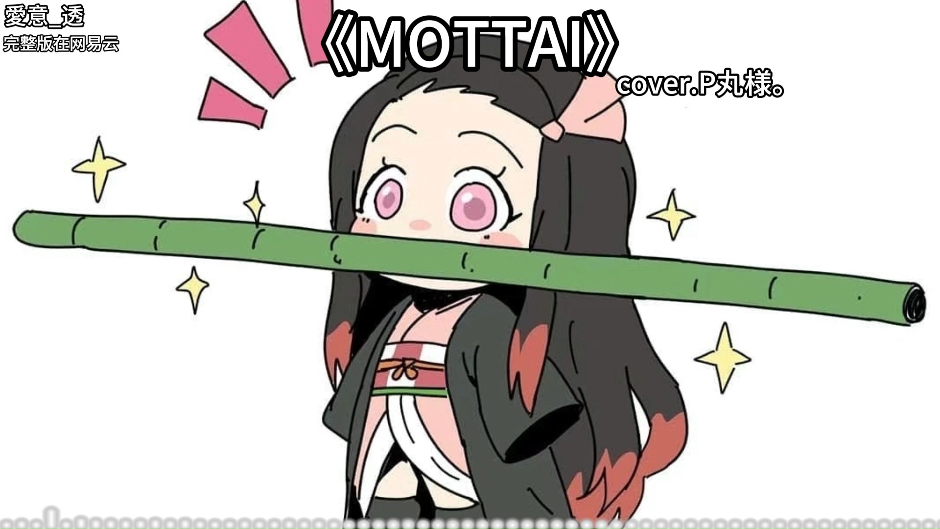 【ai灶门祢豆子】mottai