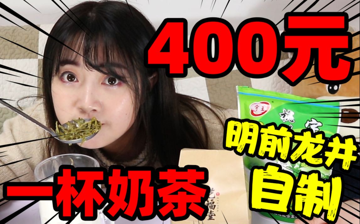 院外风荷西子笑,明前龙井女儿红!用1000元1斤的明前龙井茶叶制作一杯奶茶,对比15元的龙井,妹子迷茫了哔哩哔哩bilibili