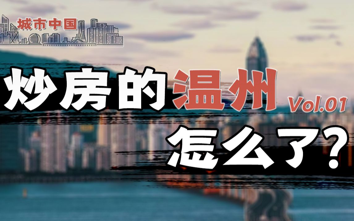 [图]曾经遍地豪车，全国买房，如今企业倒闭，老板跑路，无缘新一线的温州，究竟经历了什么？【城市中国1】下集