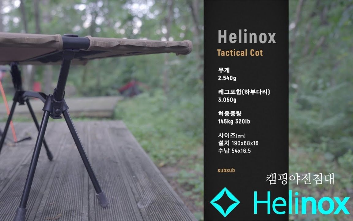 Helinox战术行军床介绍及使用演示Helinox Tactical Cot[subsub]哔哩哔哩bilibili