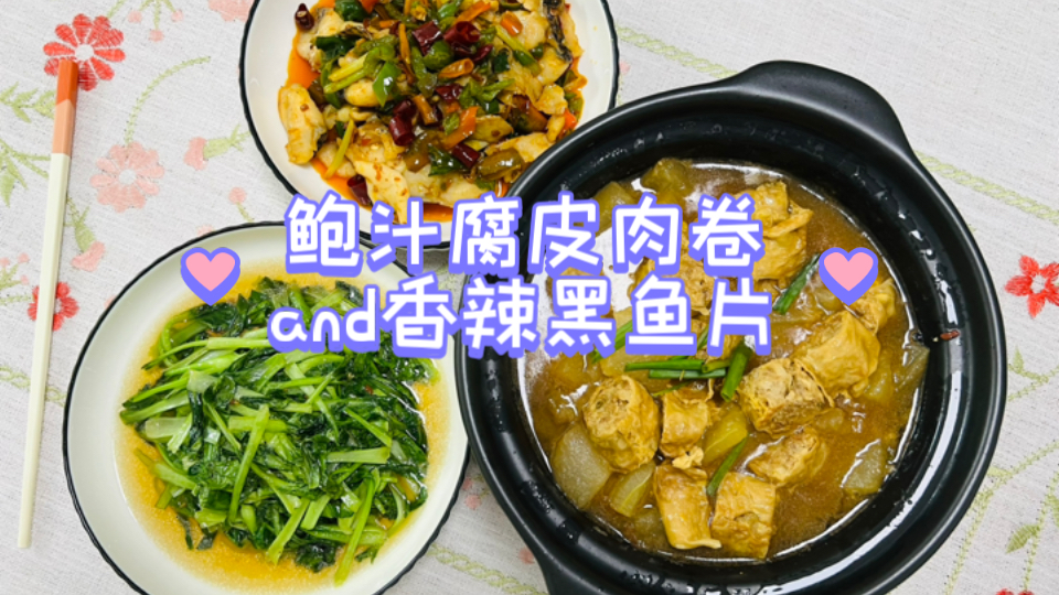 鲍汁腐皮肉卷/香辣黑鱼片/清炒鸡毛菜/今日水果梨哔哩哔哩bilibili