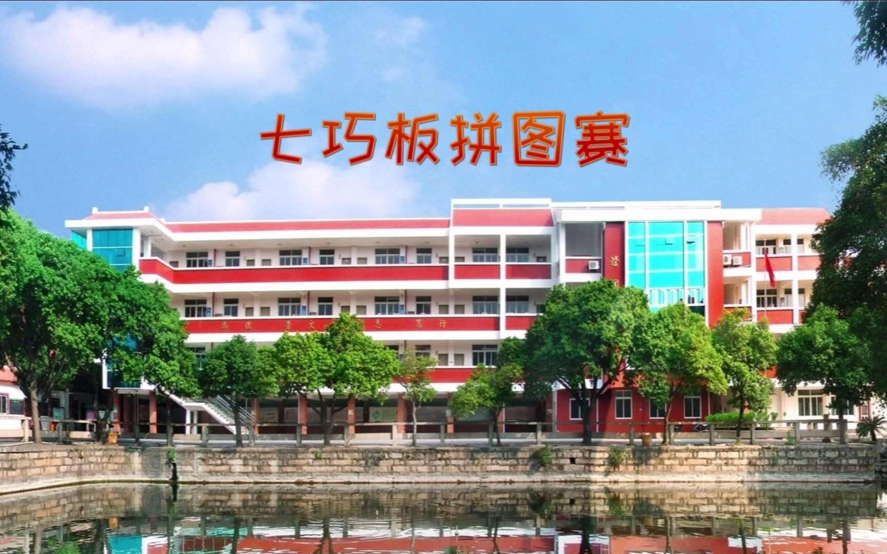 泉州市晋光小学南俊校区第十四届科技节比赛项目示范——七巧板拼装赛哔哩哔哩bilibili