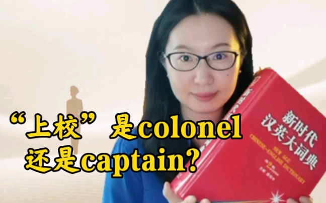 [图]上校是colonel还是captain？