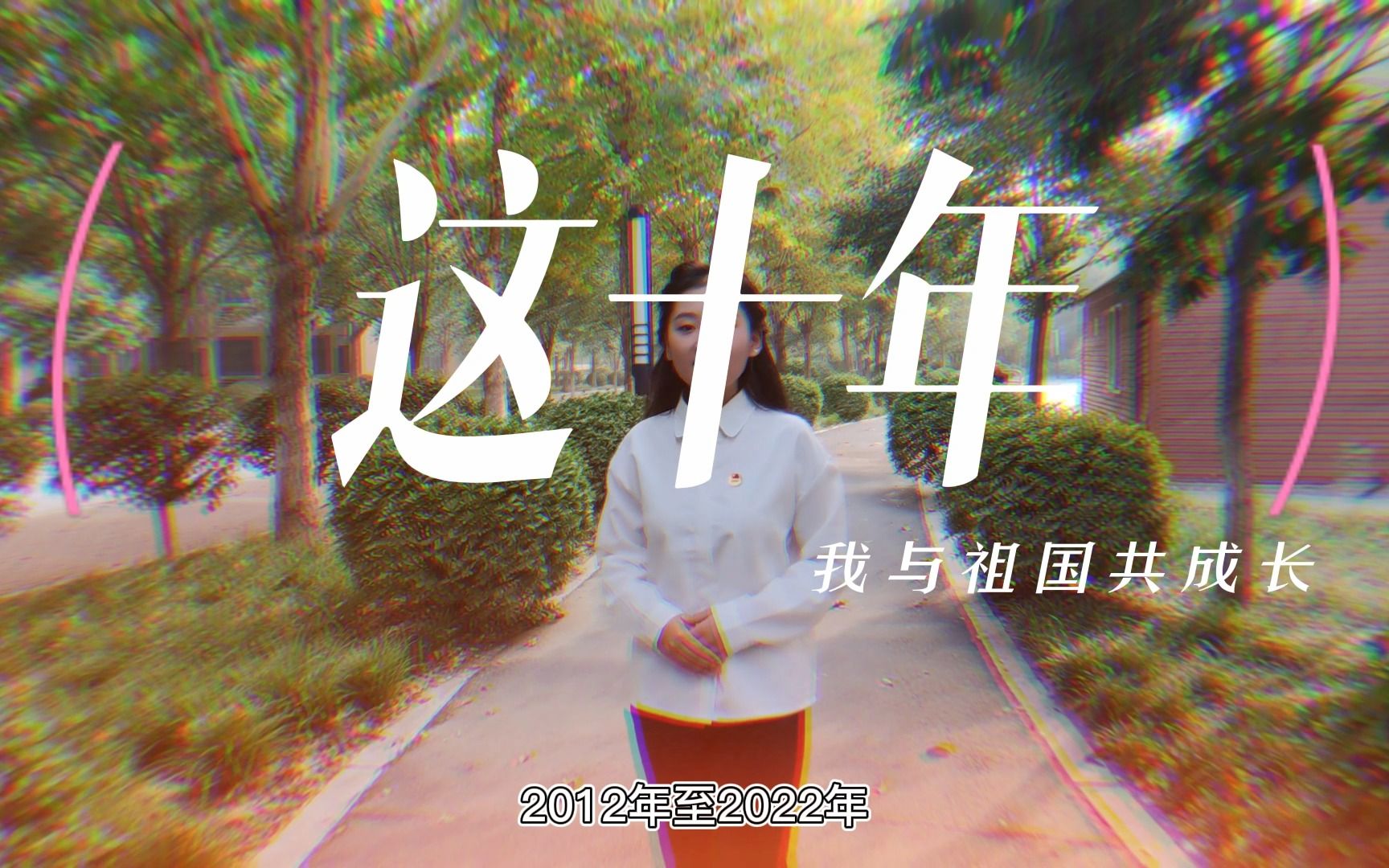 这十年我与祖国共成长(马原作业)哔哩哔哩bilibili