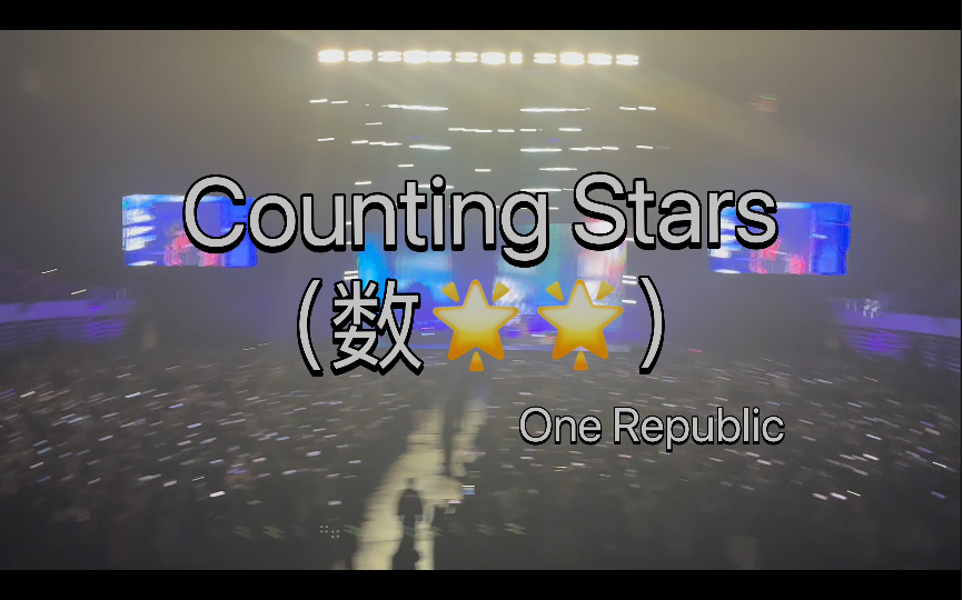 【one republic】counting stars!數9999!