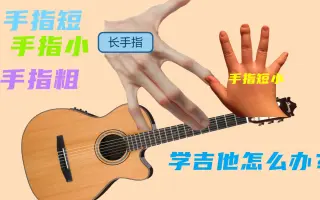 初学吉他遇到的十大问题之一：手指小，手指粗，手指短怎么办？