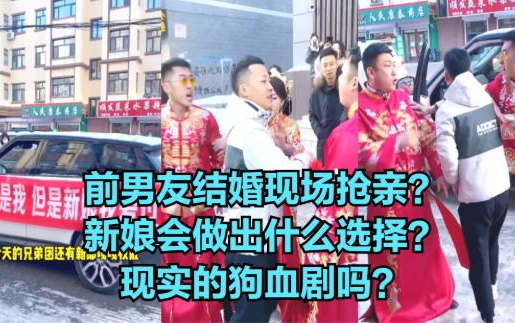 [图]前男友结婚现场抢亲，新娘会做出什么选择？现实的狗血剧吗？