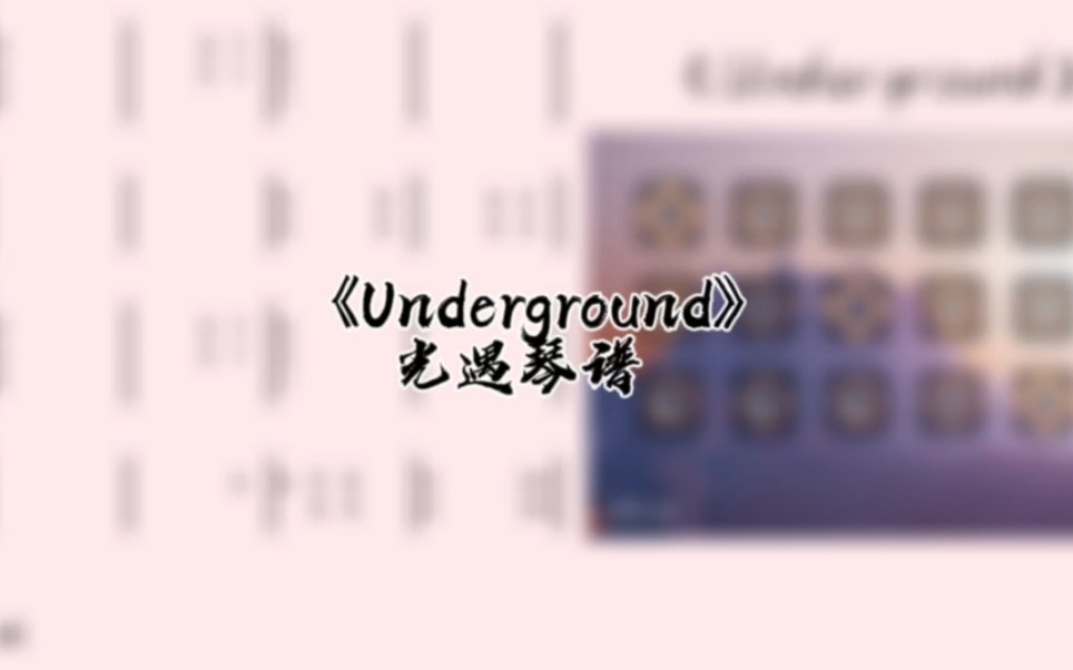 [图]光遇琴谱《Underground》完整琴谱教程