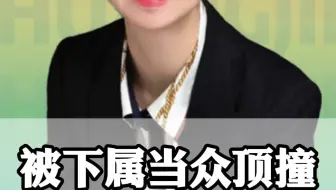 被下属当众顶撞  如何正确反击？