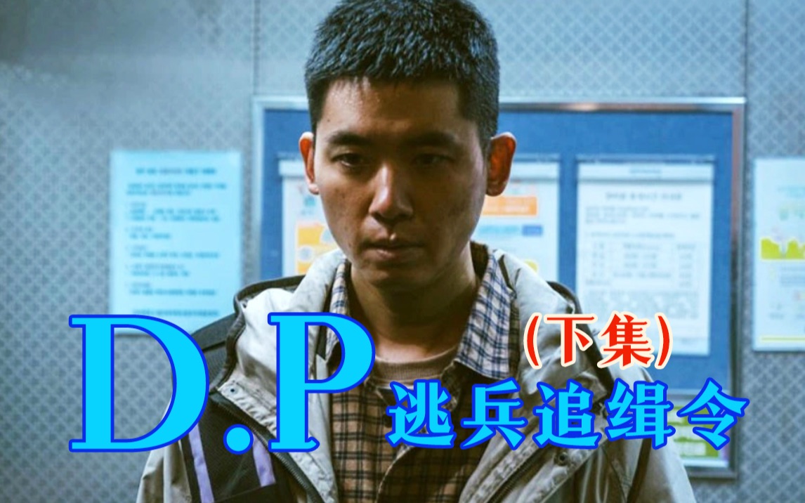 [图]剧TOP：“我至少该做点什么吧”，现象级韩剧《D.P逃兵追缉令》（下）