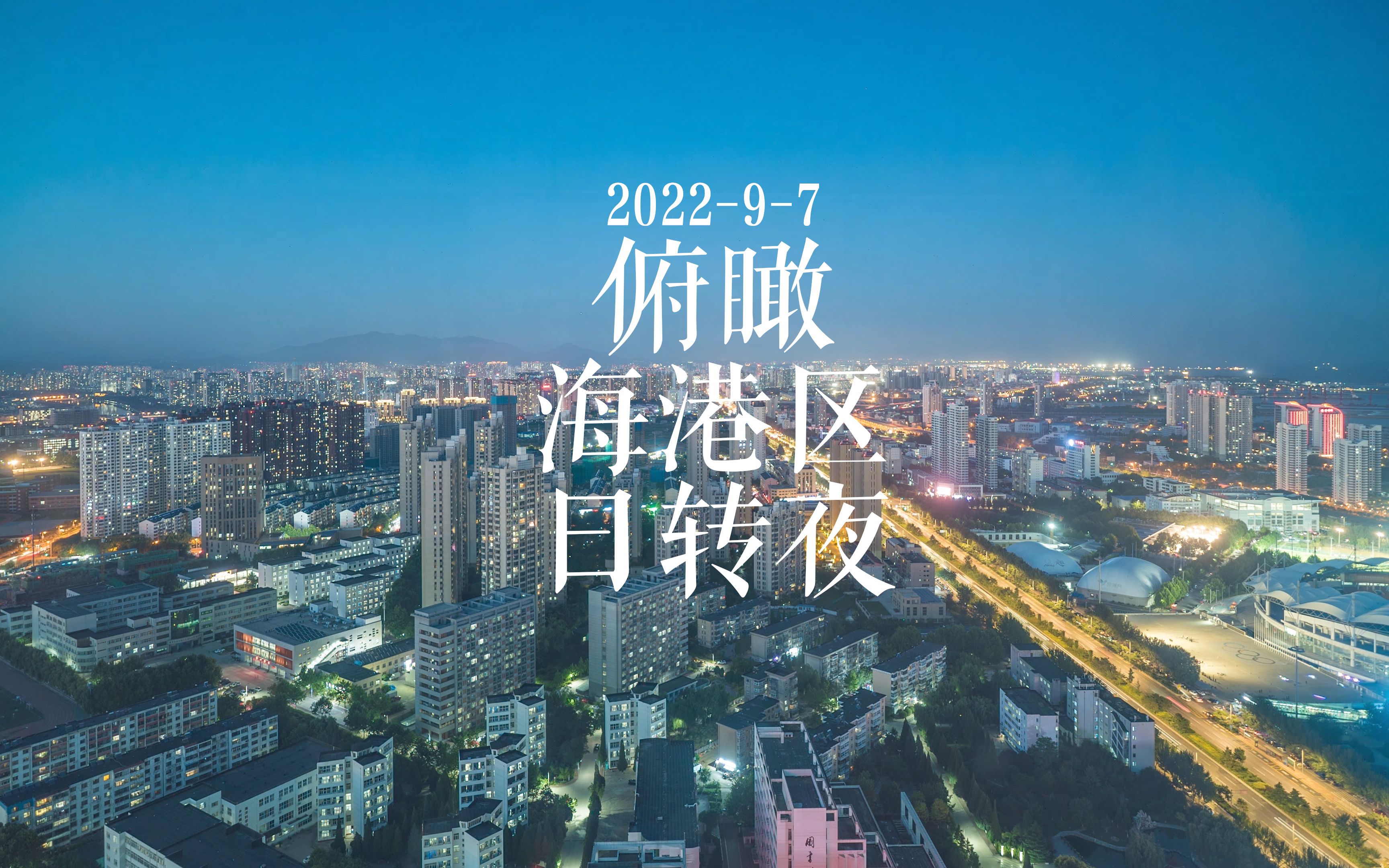 城中俯瞰海港区日转夜哔哩哔哩bilibili