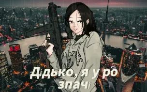 Download Video: 【后朋克】Дідько, я у розпачі... / 风雨穹窿 / 幻想击穿这不属于你们的繁华泡影