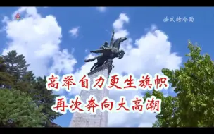 Download Video: 朝鲜歌曲《高举自力更生旗帜 再次掀起大高潮》