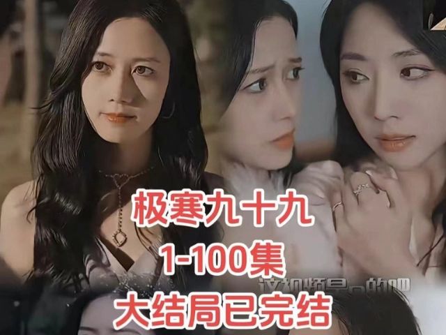 [图]极寒九十九 1-100集【超清完整版】直接看完