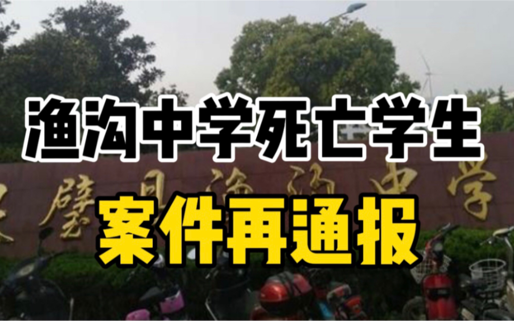 灵璧县关于“渔沟中学一学生死亡”案件调查处置情况发布通报,对社会关切问题回应哔哩哔哩bilibili