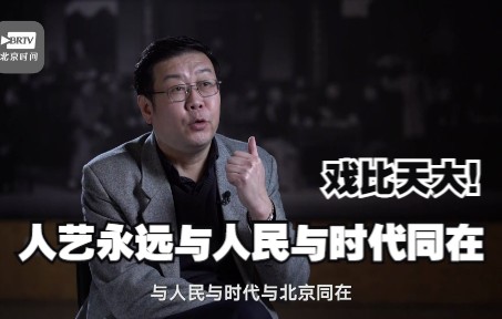 北京人艺院长任鸣:戏比天大 人艺永远与人民与时代同在哔哩哔哩bilibili