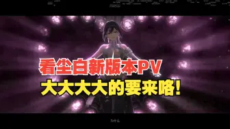 Download Video: 尘白禁区PV：新版本！大大大的要来咯！