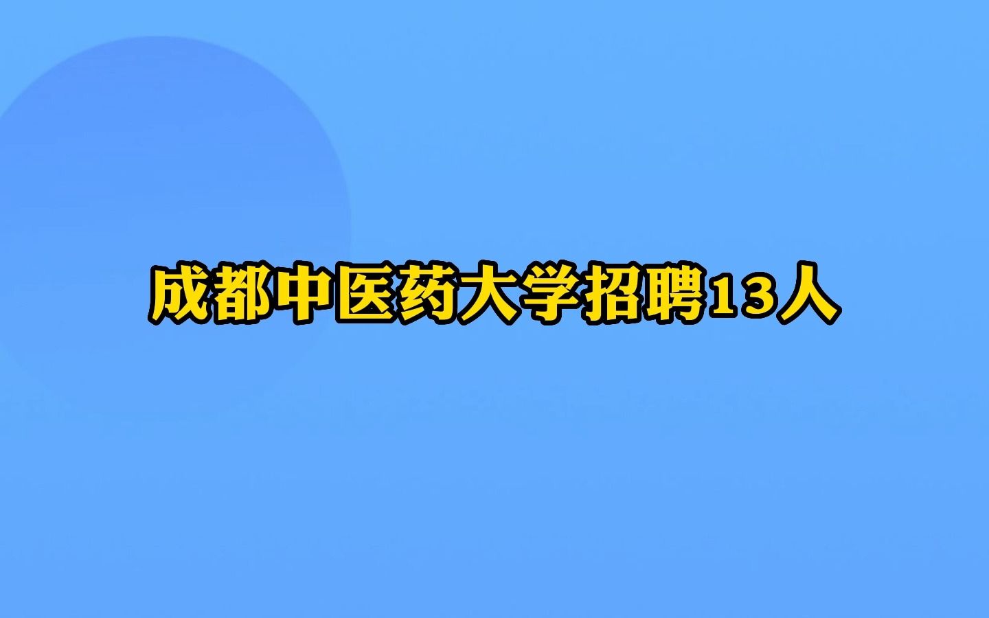 成都中医药大学招聘13人 | 你甚至可以在B站找工作哔哩哔哩bilibili