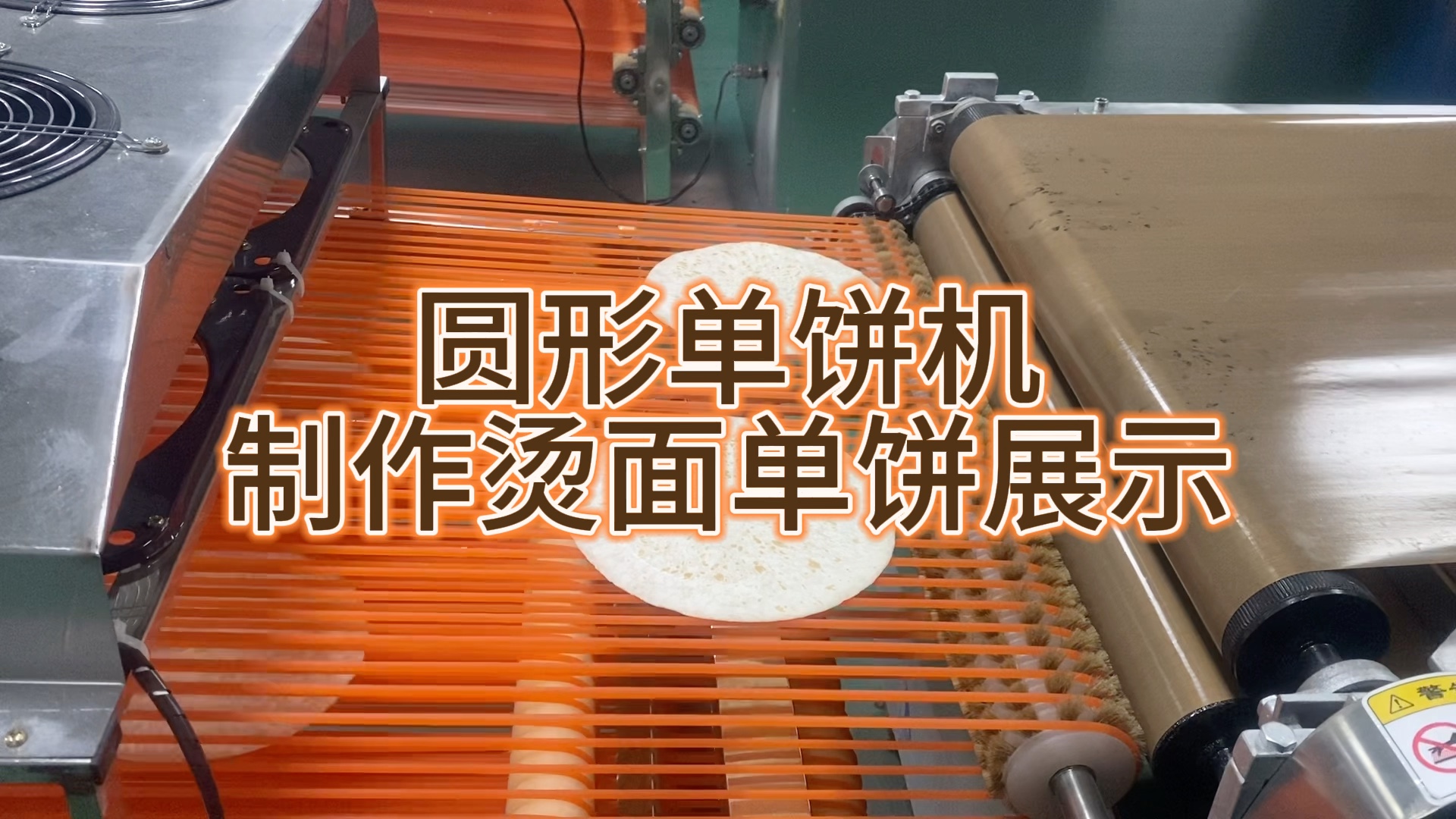 单饼机,全自动单饼机制作烫面单饼展示,圆形单饼机生产过程