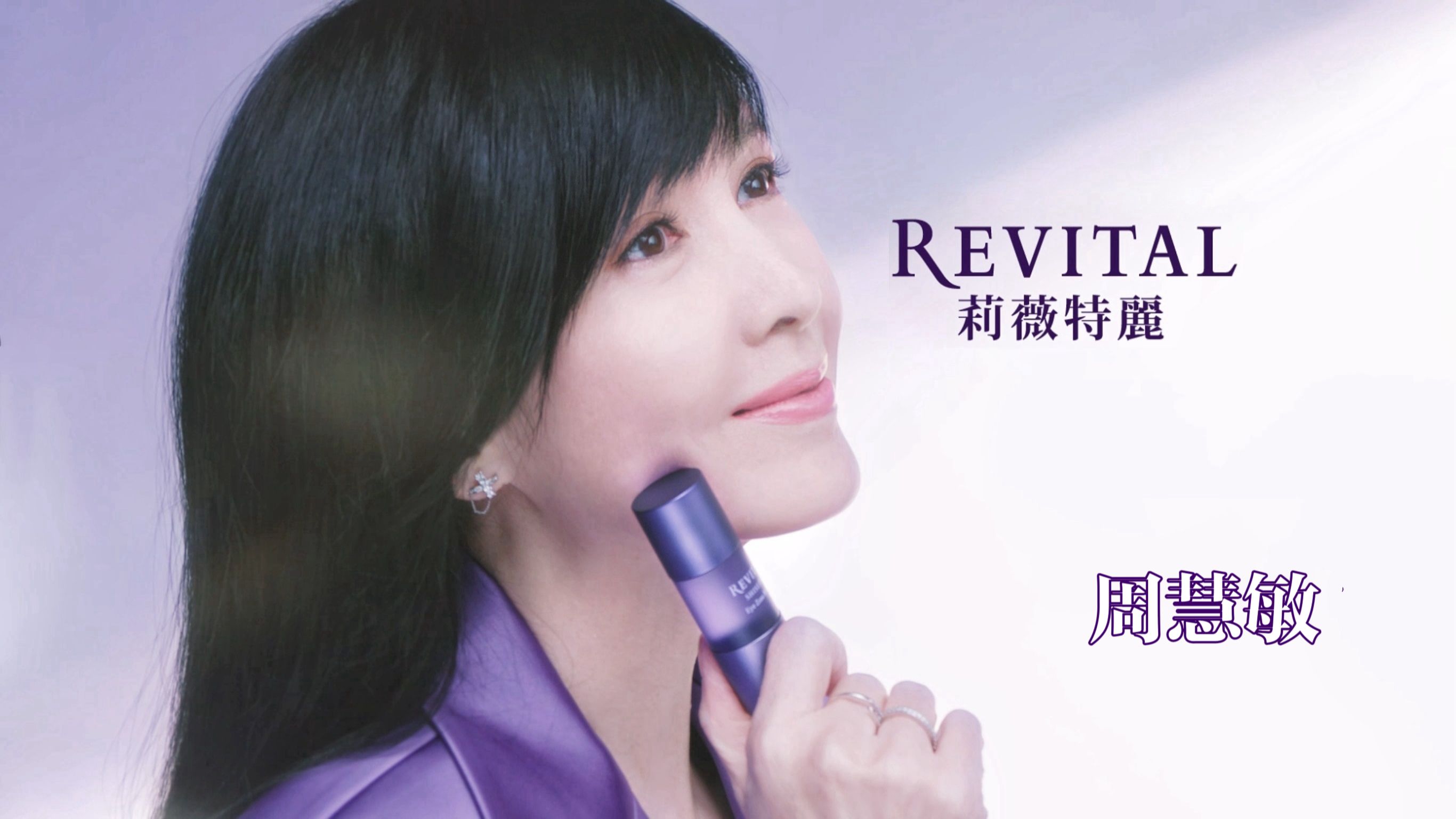 REVITAL 莉薇特丽 X 周慧敏 2024哔哩哔哩bilibili