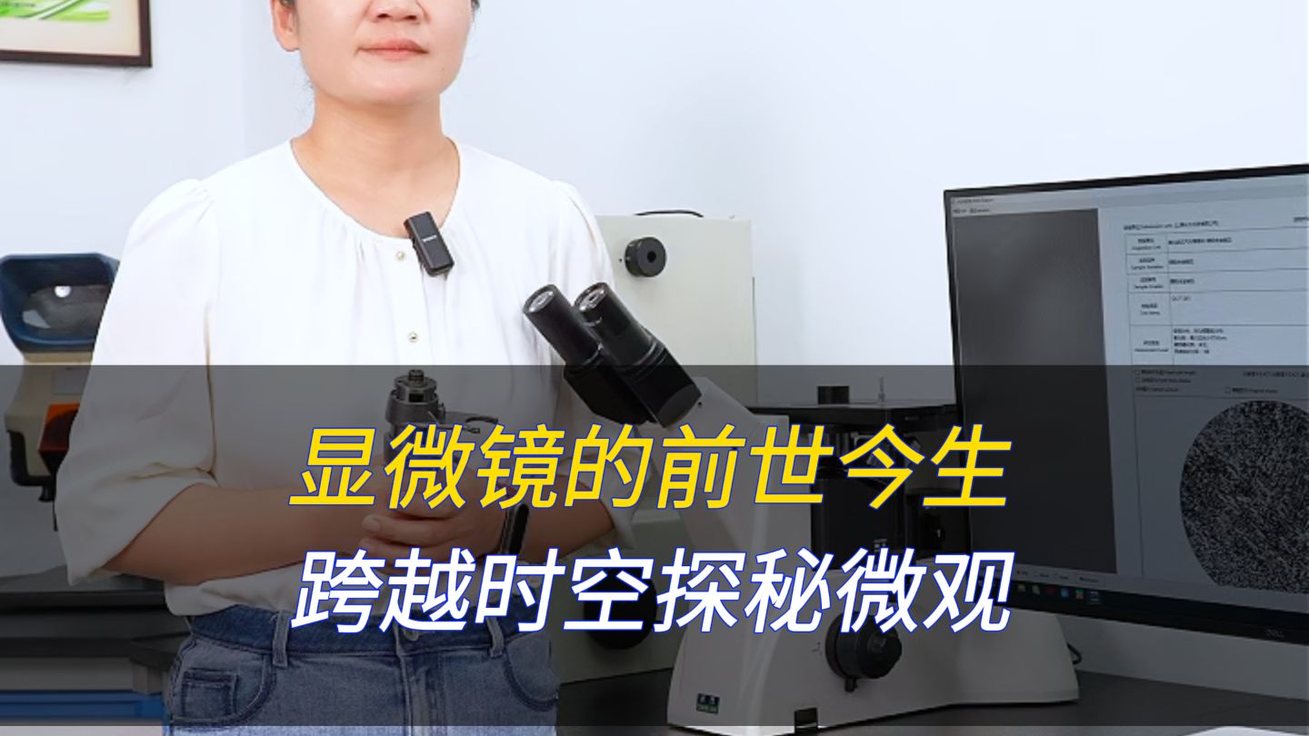 显微镜的前世今生｜跨越时空，探秘人类的微观探索之路