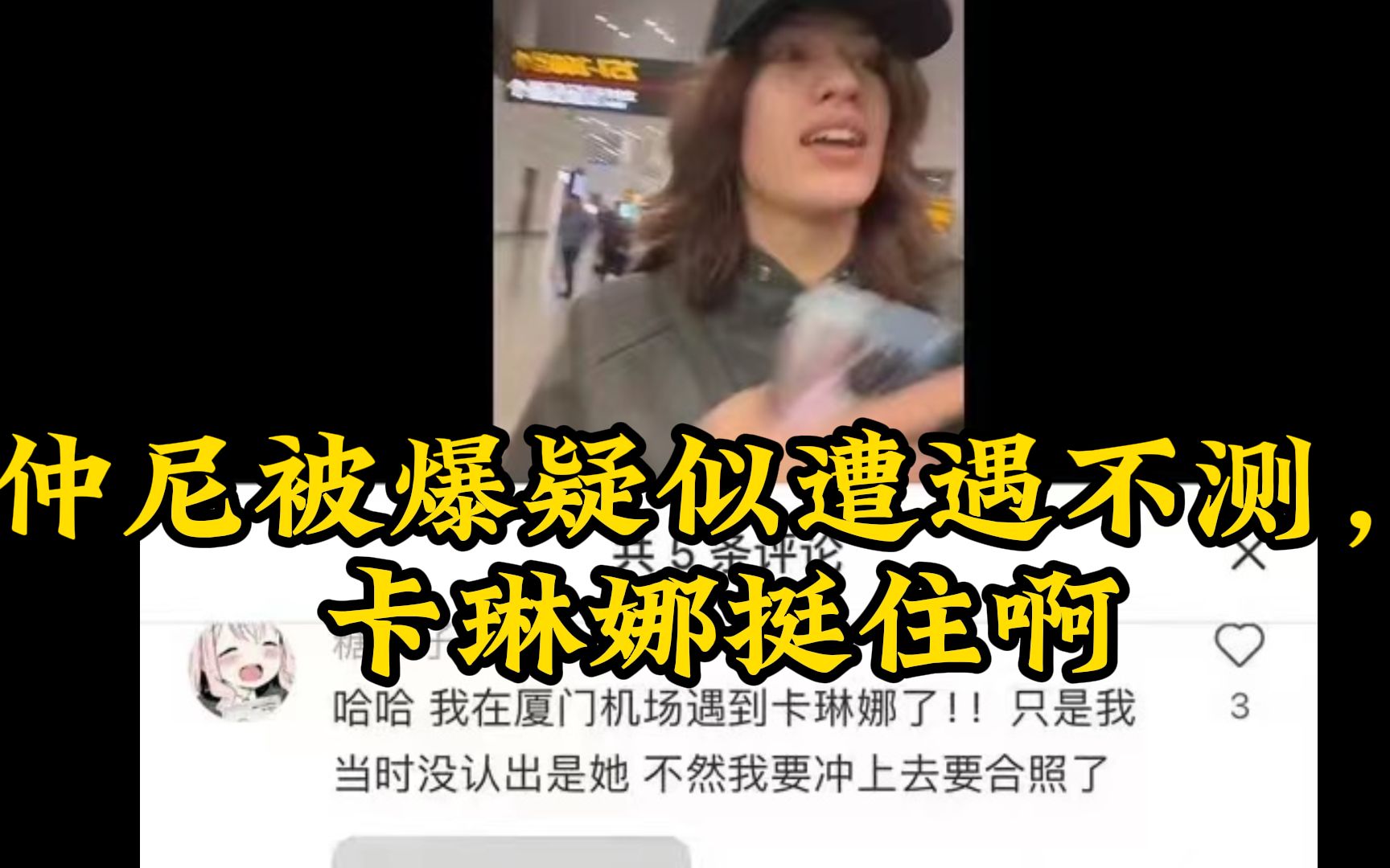 仲尼被爆疑似遭遇不测,卡琳娜挺住啊
