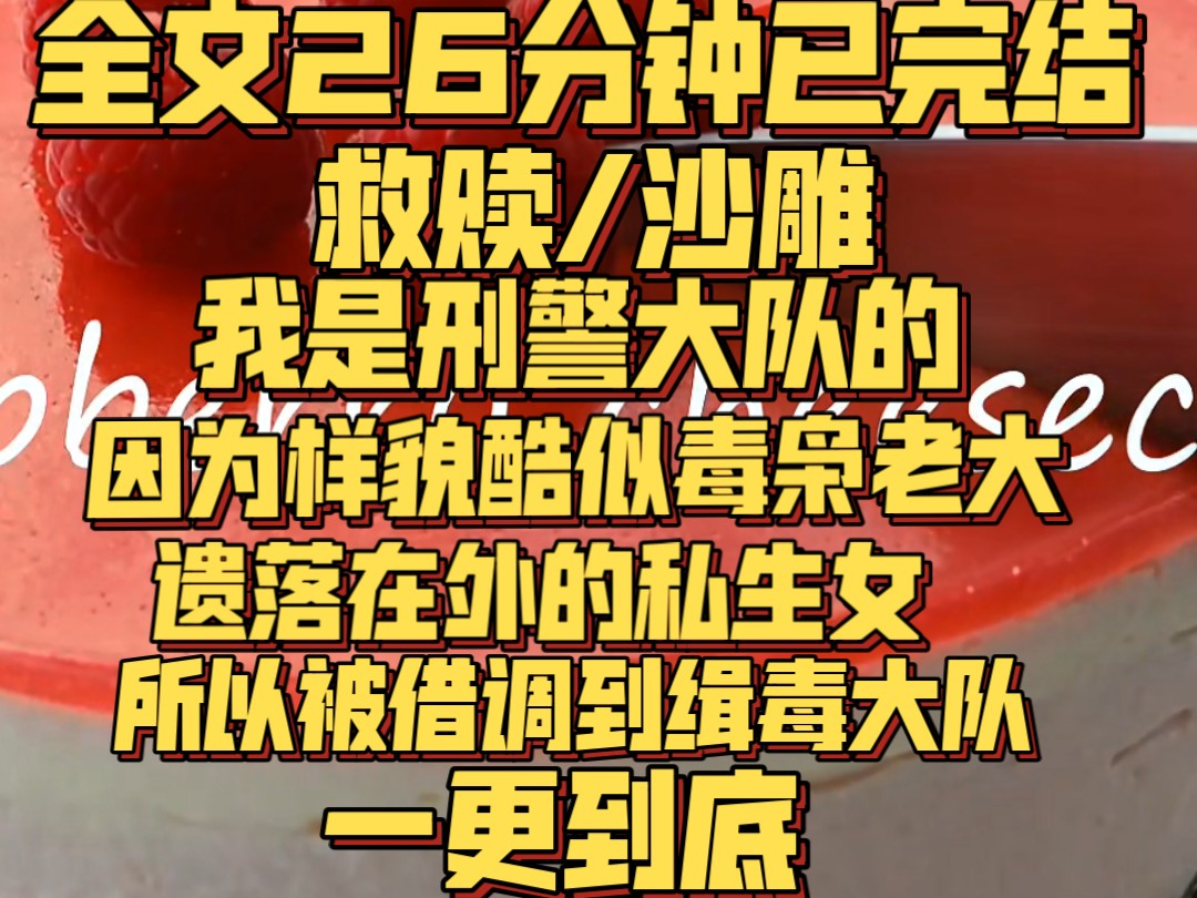 [图]（一更到底）我叫许渺。刑警大队的。因为样貌酷似毒枭老大遗落在外的私生女，所以被借调到缉毒大队，配合他们潜伏在内部的卧底执行任务，冒充毒老大郁叔的女儿。