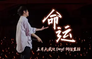 Download Video: 五月天阿信•宿命感直拍: “我属于你的曾经 不属于我的命运”｜5525武汉DAY1安可 #我命运般的老公哥