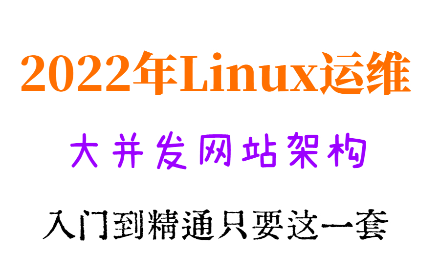 2022年Linux运维(大并发网站架构)小白从入门到精通 这一套就够了哔哩哔哩bilibili