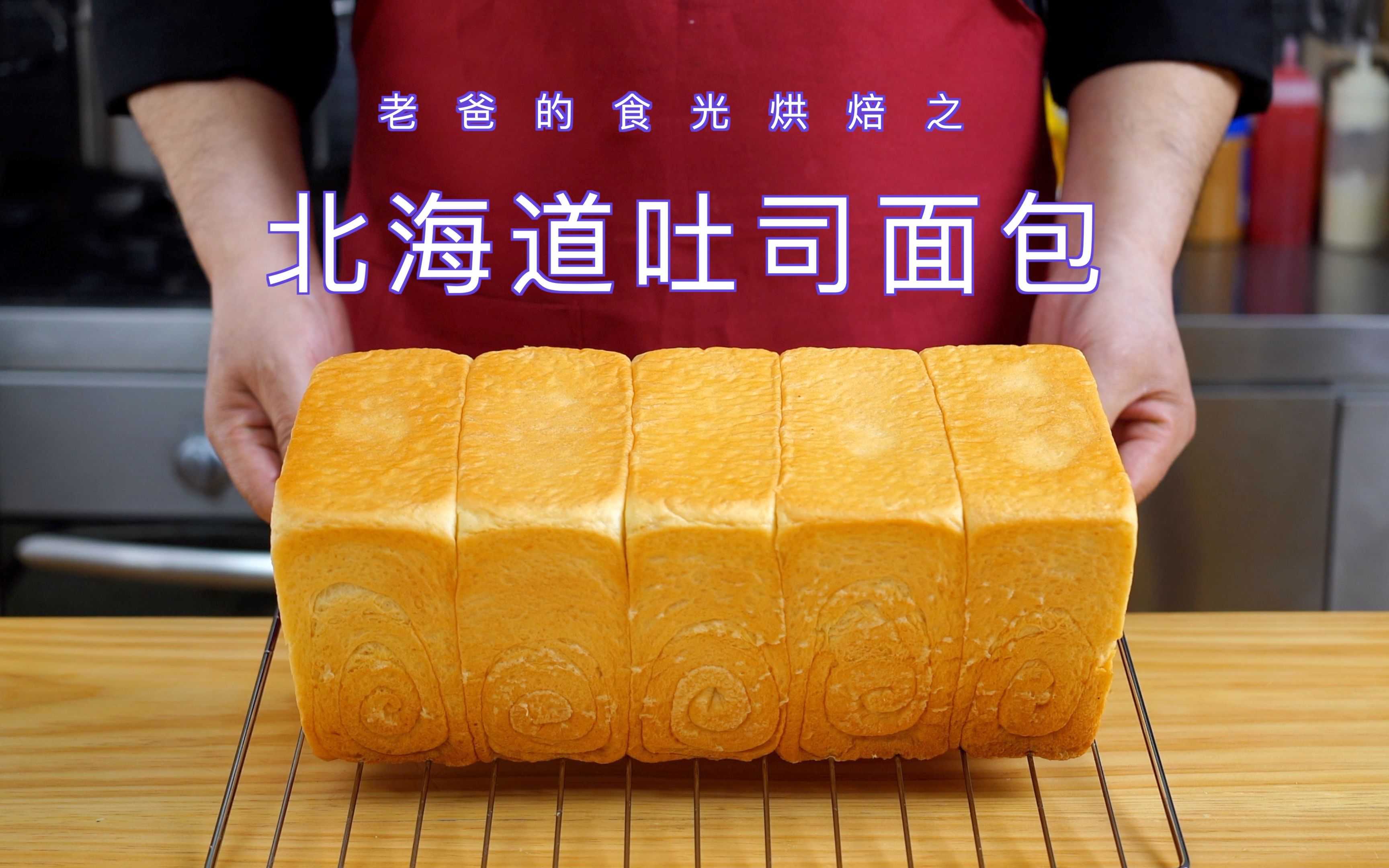 从小一直吃老爸做的大面包,现在改叫北海道吐司了|老爸的食光