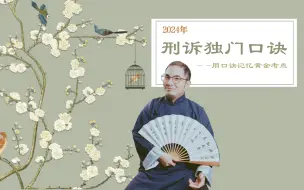 Descargar video: 2024年刑诉口诀汇总（更新完毕）