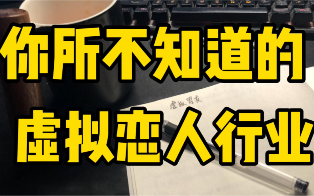 [图]我做了七年的虚拟男友，给你讲讲这个行业的真实面目