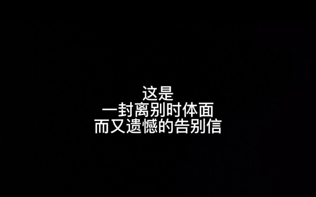 这是一封离别时体面而又遗憾的告别信,收藏起来以后会用到的.哔哩哔哩bilibili