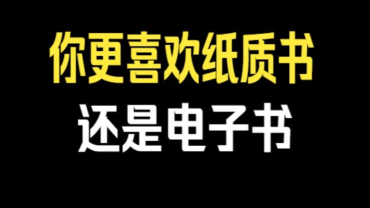 [图]大家更喜欢纸质书还是电子书