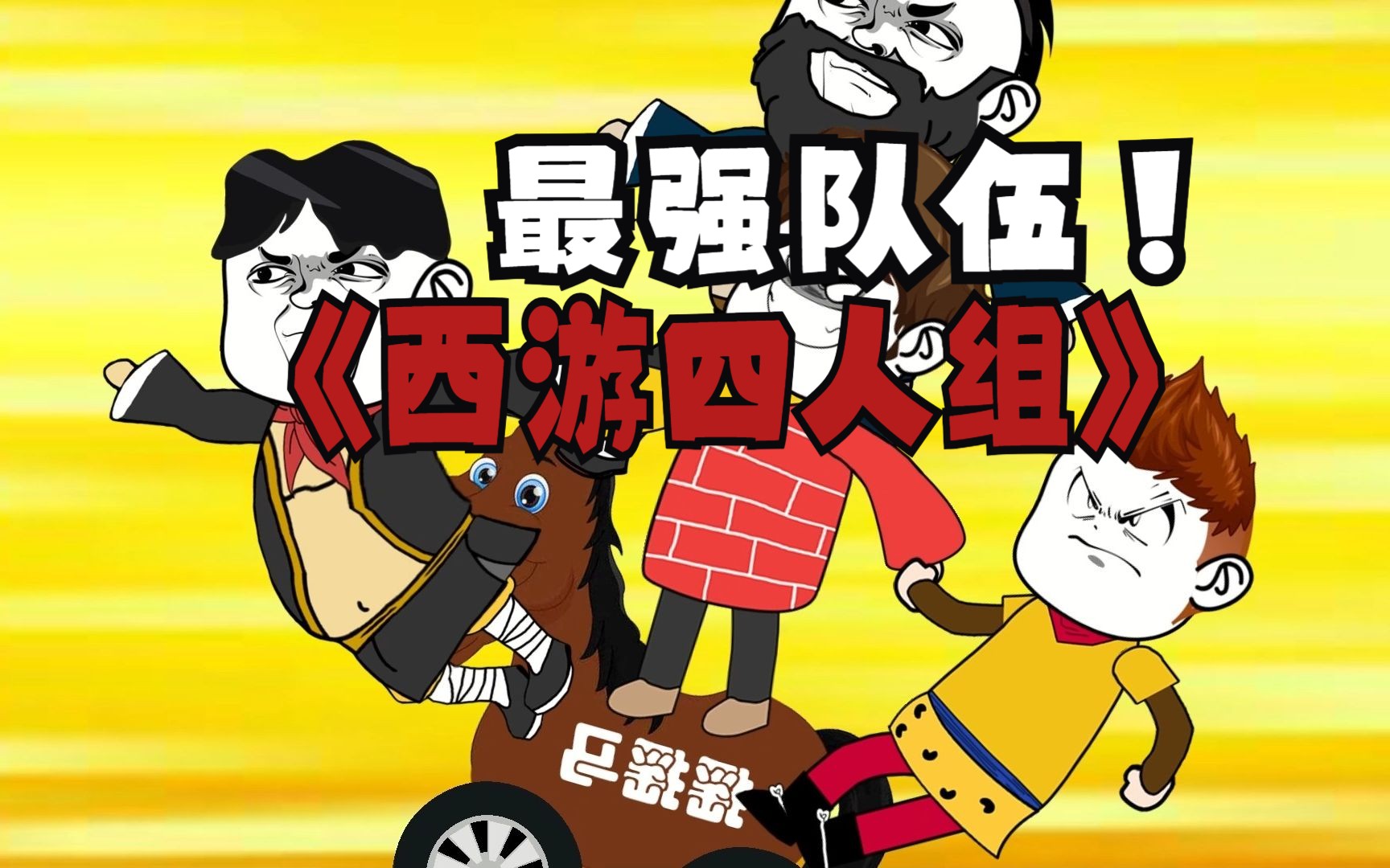  沙雕游记> 四英战肥宅