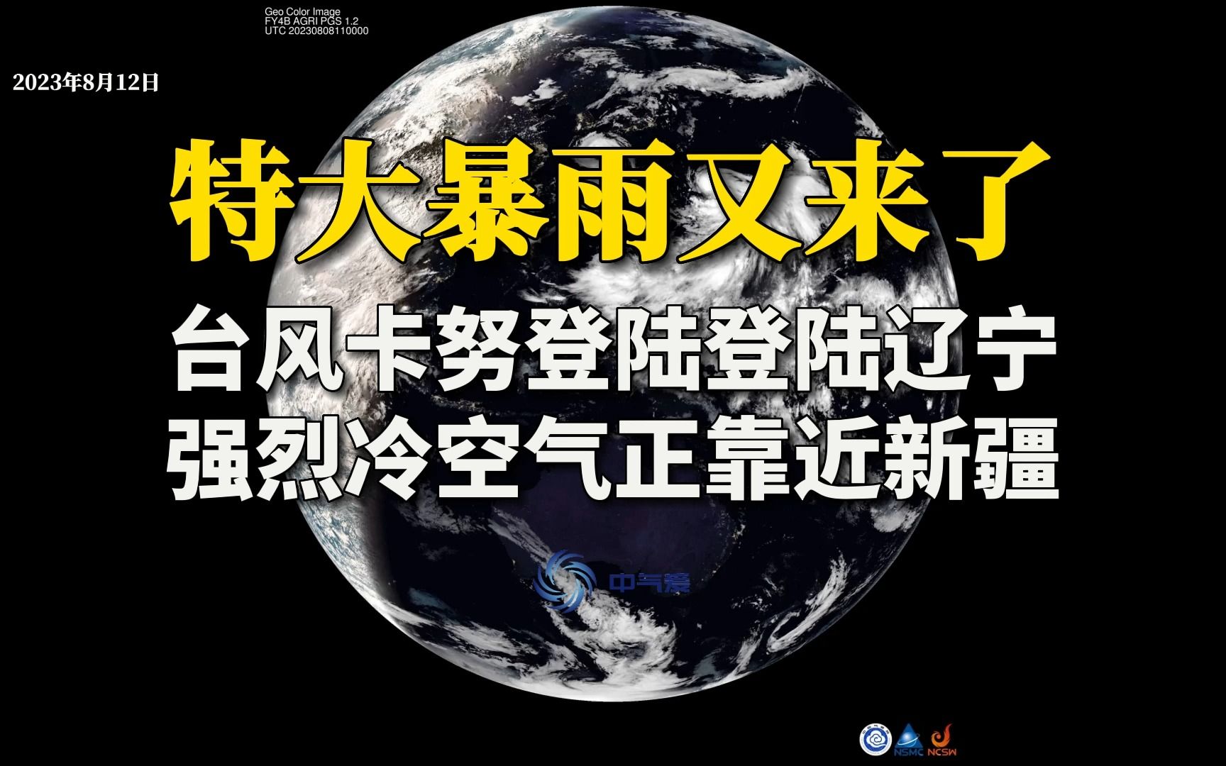 特大暴雨又来了!台风卡努登陆登陆辽宁,强烈冷空气正靠近新疆哔哩哔哩bilibili