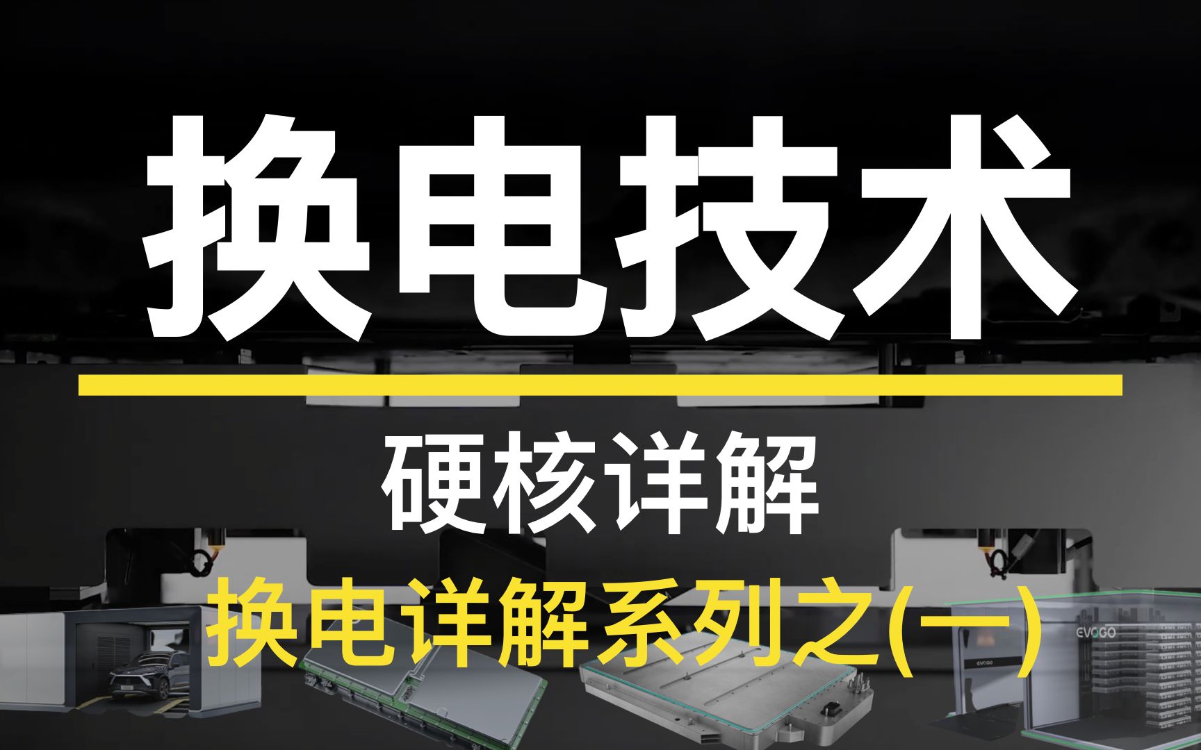 硬核详解换电技术,换电原理、优势、劣势分析【硬核详解】【换电系列】哔哩哔哩bilibili