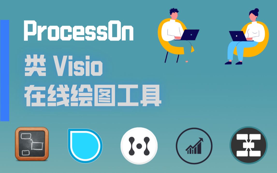 ProcessOn – 类 Visio 在线作图工具(职场/程序员/设计师必备)哔哩哔哩bilibili