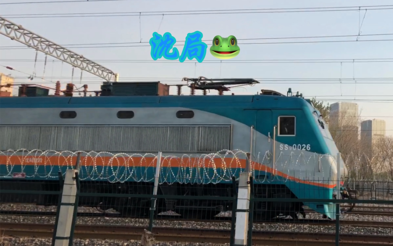 京连bsp直特z80次通过柳村线路所北京南站方向,本务沈局沈段ss9-0026