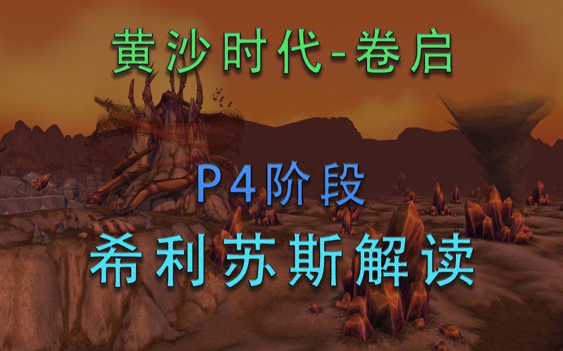 现在真的要冲塞纳里奥声望吗?怀旧服P4阶段希利苏斯任务以及声望解读【黄沙时代卷启】哔哩哔哩bilibili