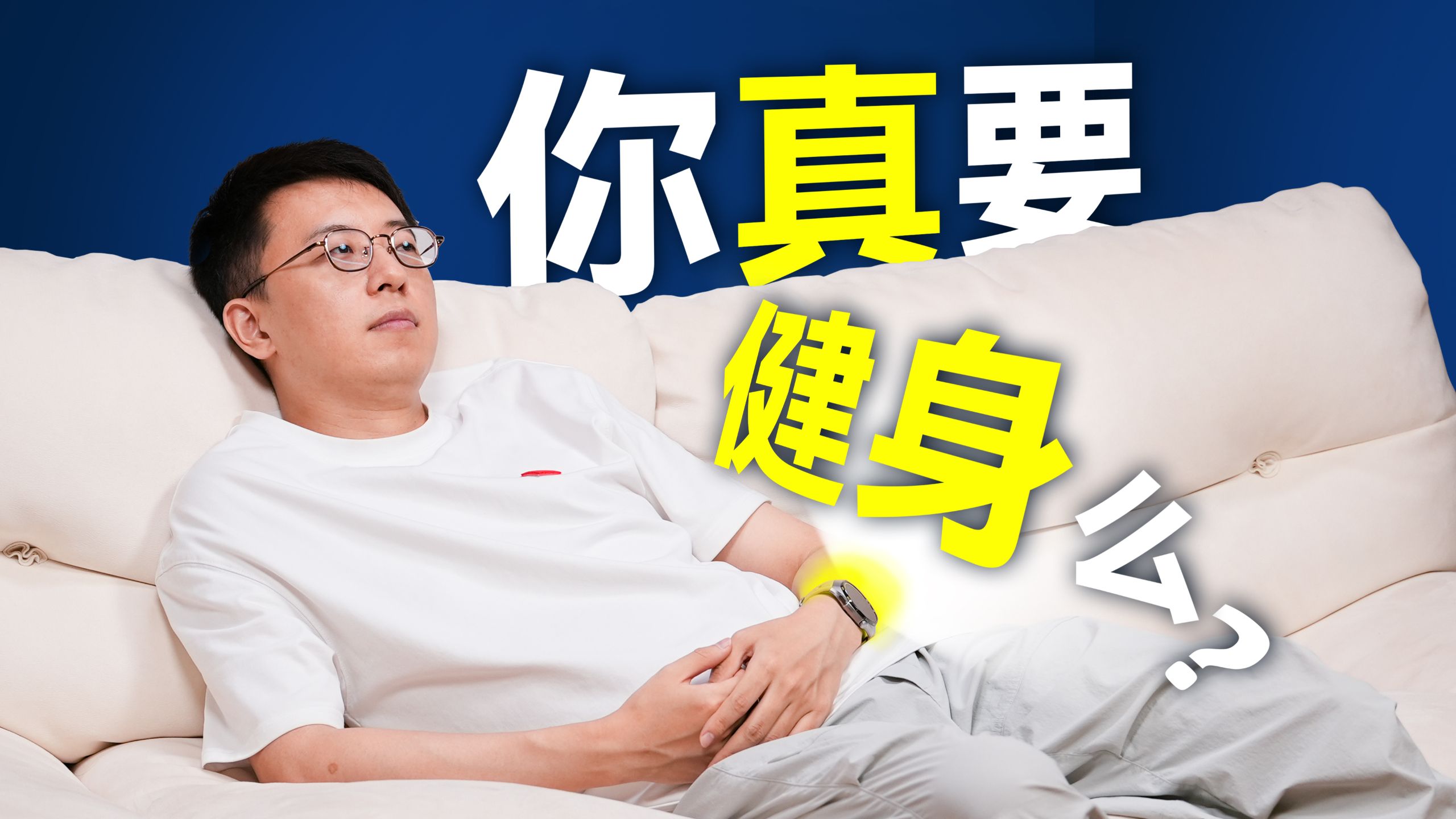 脆皮体质坚持健身，你的身体真的准备好了吗？