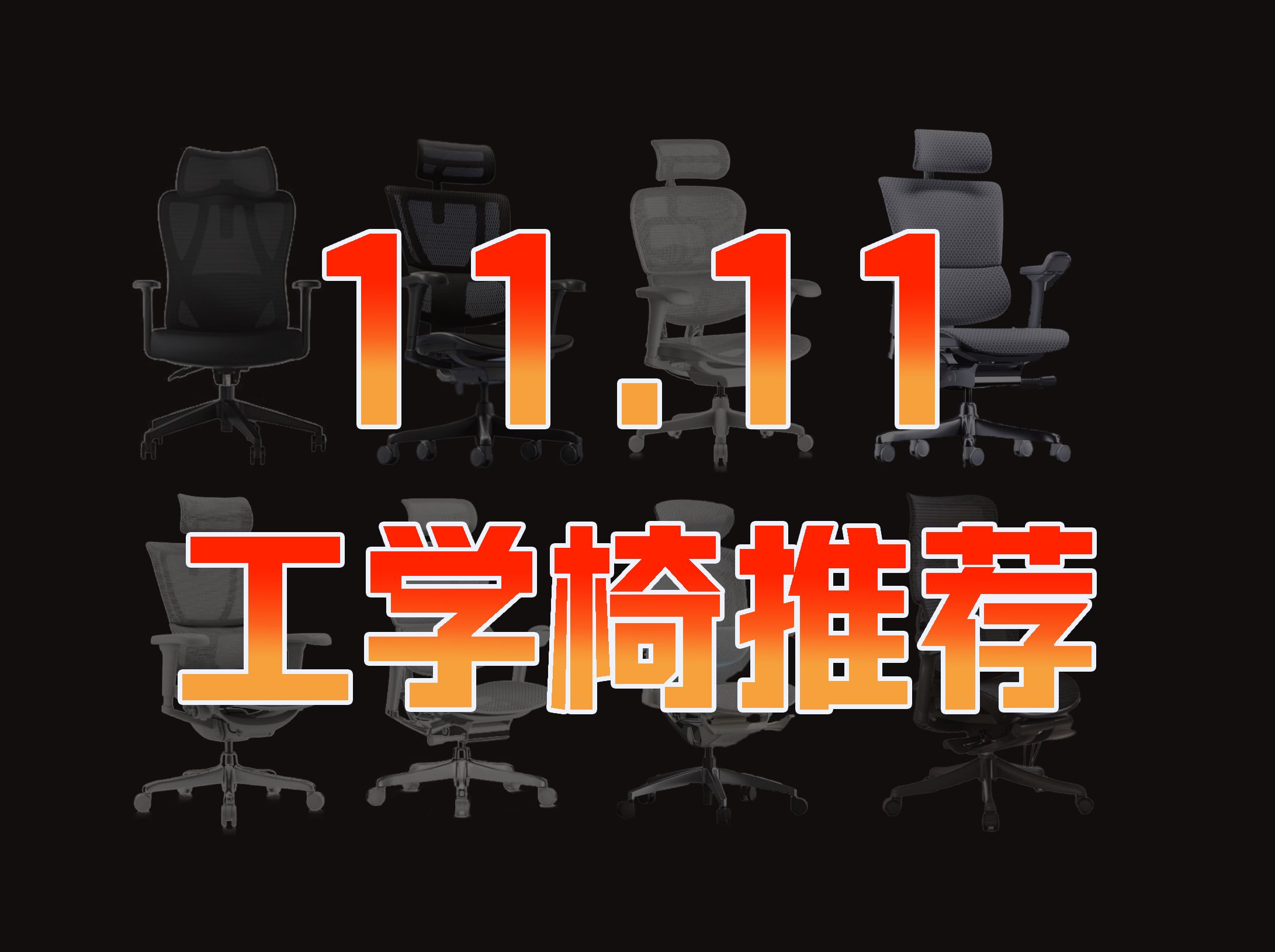 【仓老师】11.11人体工学椅推荐,每把椅子都亲自评测全实拍,绝不恰饭!3003000价位全覆盖!拯救老腰计划进行中,久坐党必看!高颜值电竞椅推荐 电...