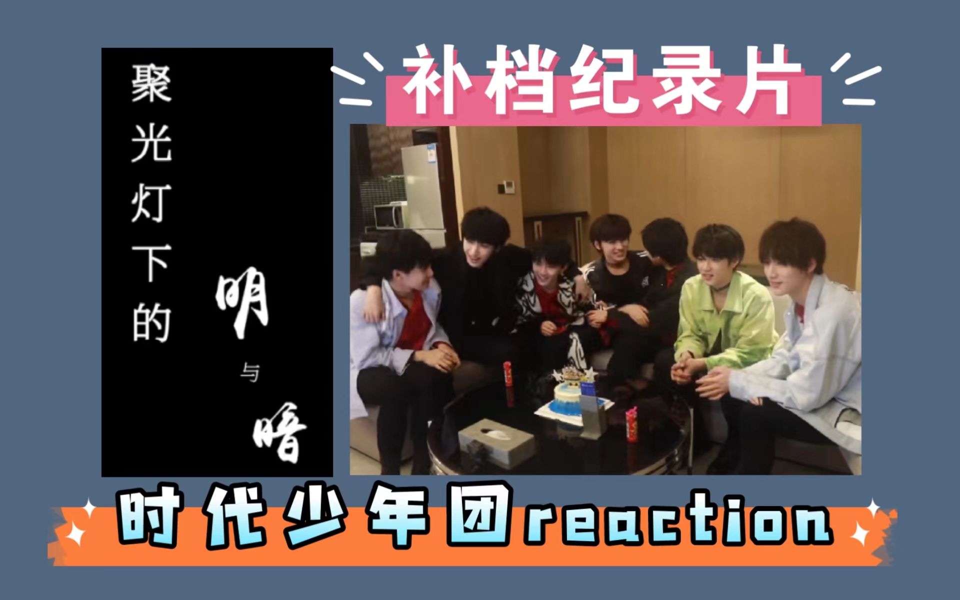 [图]【时代少年团纪录片reaction】聚光灯下的明与暗