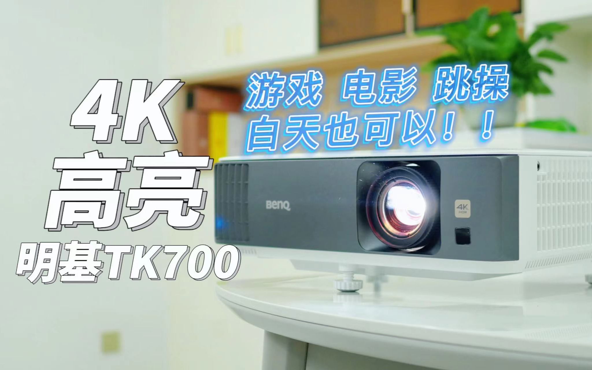 給生活加點樂趣 明基tk700使用體驗