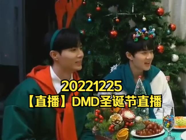 zeenunew | 海景时间线 | 221225 |【直播】DMD圣诞节直播 XMAS DMD PARTY x GrabFood哔哩哔哩bilibili