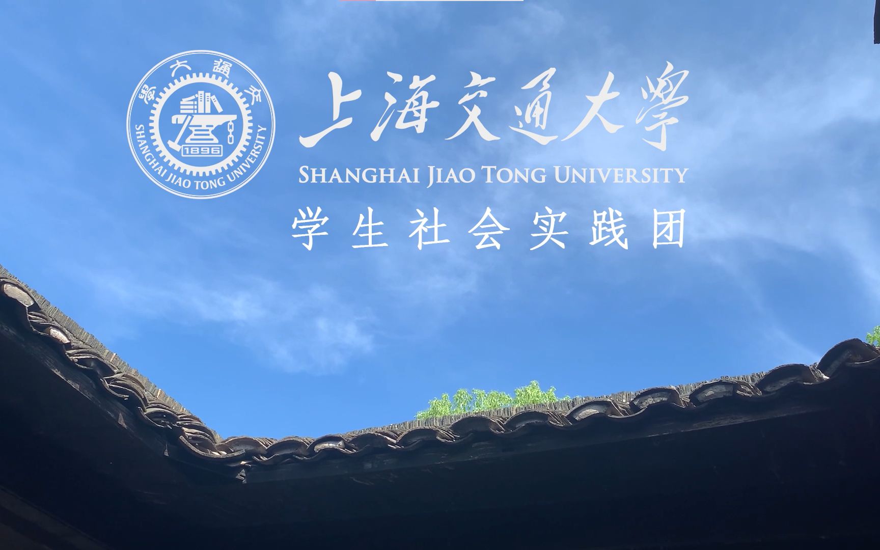 [图]上海交通大学学生社会实践 | 重走《湖南农民运动考察报告》之路，亲历三湘乡村振兴发展成果vlog