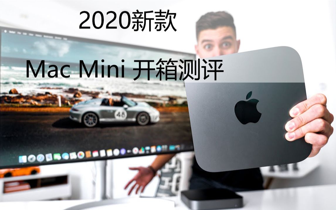 苹果apple2020款macmini开箱测评搬运